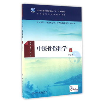 中医骨伤科学（第2版/本科中医药类/配增值） pdf epub mobi 电子书 下载