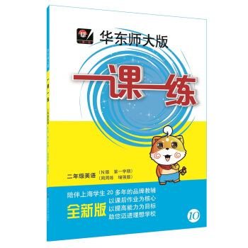 2018適用一課一練·二年級英語（N版 第一學期）（周周練 增強版） pdf epub mobi 電子書 下載