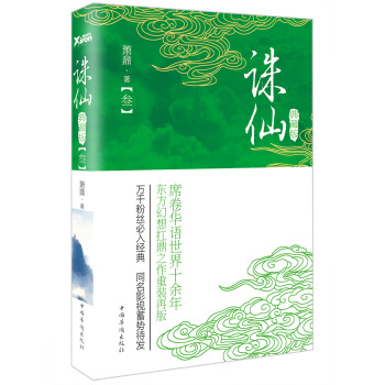 诛仙.3（典藏版） pdf epub mobi 电子书 下载