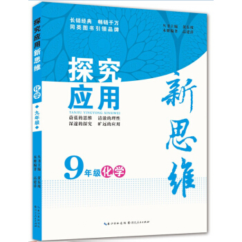 探究应用新思维 化学 九年级 pdf epub mobi 电子书 下载