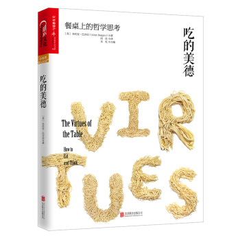 吃的美德：餐桌上的哲学思考 [The Virtues of the Table: How to Eat and Think] pdf epub mobi 电子书 下载