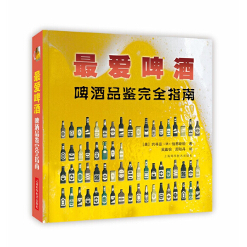 最愛啤酒——啤酒品鑒賞完全指南 pdf epub mobi 電子書 下載