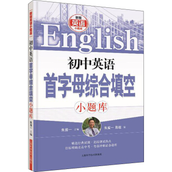 初中英语首字母综合填空小题库 pdf epub mobi 电子书 下载