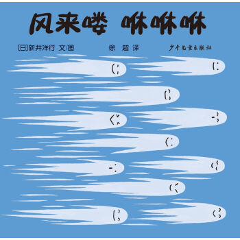 幼幼成長圖畫書 自然啓濛係列 風來嘍 咻咻咻 [0-3歲] pdf epub mobi 電子書 下載