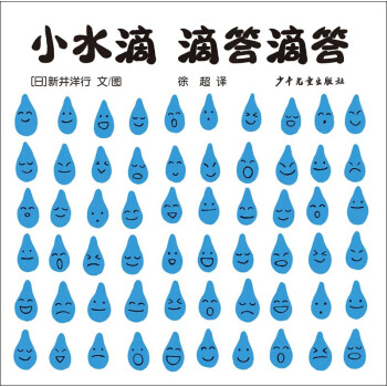 幼幼成長圖畫書 自然啓濛係列 小水滴 滴答滴答 [0-3歲] pdf epub mobi 電子書 下載