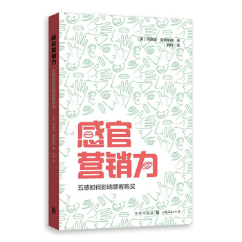 感官营销力：五感如何影响顾客购买 pdf epub mobi 电子书 下载