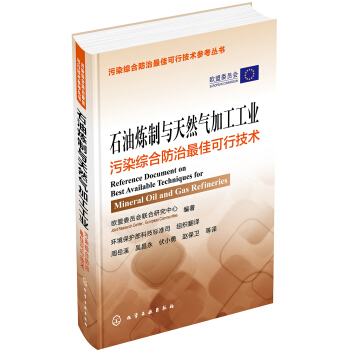 石油炼制与天然气加工工业污染综合防治最佳可行技术 pdf epub mobi 电子书 下载