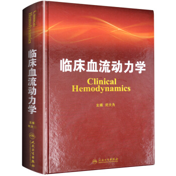 临床血流动力学 pdf epub mobi 电子书 下载