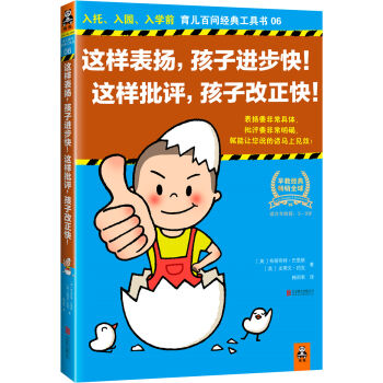 这样表扬，孩子进步快！这样批评，孩子改正快！（Common Sense Parenting of [Common Sense Parenting of Toddlers and Preschooler] pdf epub mobi 电子书 下载