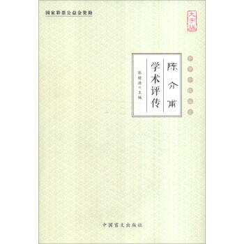 中华中医昆仑：陈介甫学术评传（大字版） pdf epub mobi 电子书 下载