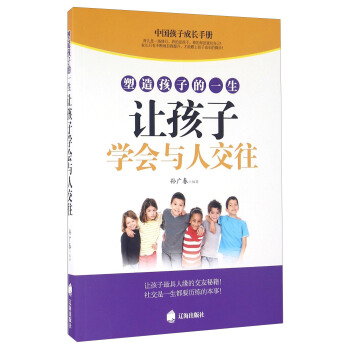 塑造孩子的一生讓孩子學會與人交往