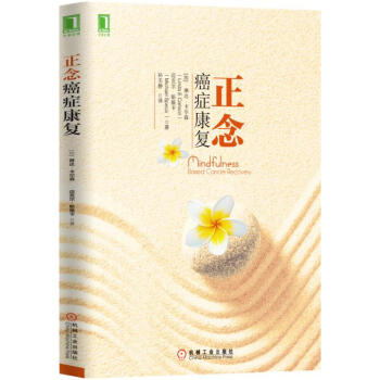 正念癌癥康復 [Mindfulness-Based Cancer Recovery: A Step-by-Step] pdf epub mobi 電子書 下載