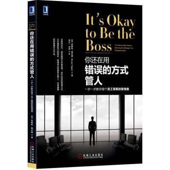 你还在用错误的方式管人：一步一步教你做个员工需要的管理者 [It's Okay to Be the Boss: The StepbyStep Guide to] pdf epub mobi 电子书 下载