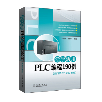 活學活用PLC編程190例(西門子S7-200係列)