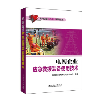 電網企業應急救援係列叢書 電網企業應急救援裝備使用技術 pdf epub mobi 電子書 下載