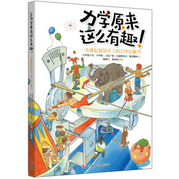 力学原来这么有趣:一本拿起就放不下的力学启蒙书