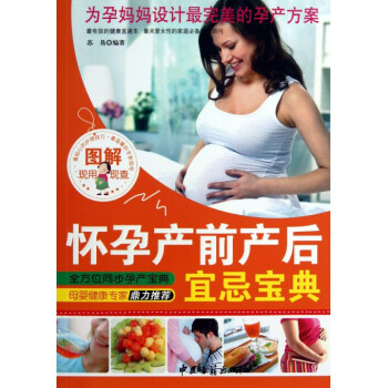 圖解懷孕産前産後宜忌寶典 pdf epub mobi 電子書 下載