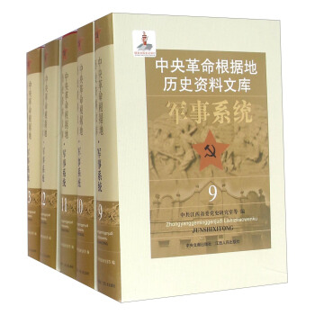中央革命根據地曆史資料文庫(9-13 套裝共5冊)