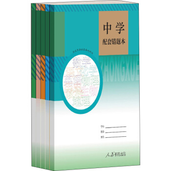 人教版 中學配套錯題本 (套裝共5冊，中學生專用)