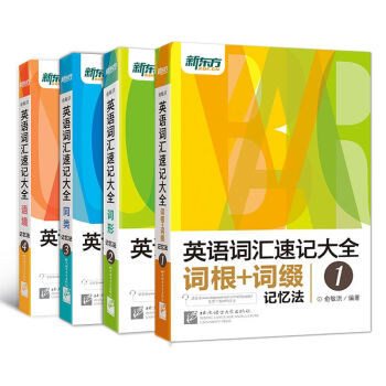 新東方 英語詞匯速記大全（套裝1-4冊） pdf epub mobi 電子書 下載