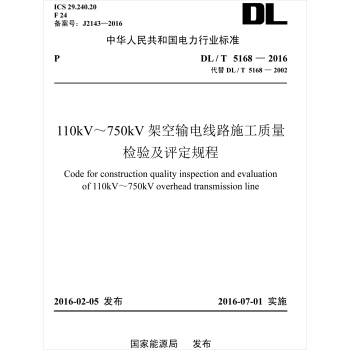DL/T 5168-2016 110kV～750kV架空输电线路施工质量检验及评定规程（代替DL/T 5168-2002） pdf epub mobi 电子书 下载