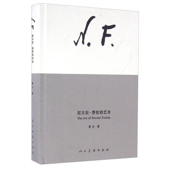 尼古拉·费钦的艺术 [The Art Of Nicolai Fechin] pdf epub mobi 电子书 下载