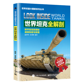 世界坦剋全解剖 pdf epub mobi 電子書 下載
