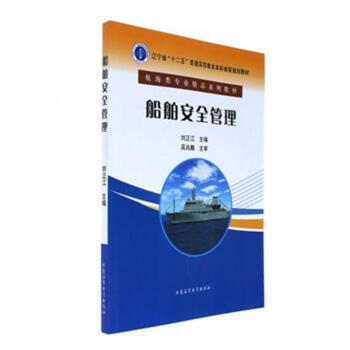 船舶安全管理 pdf epub mobi 電子書 下載