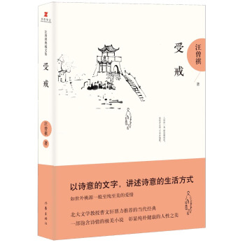 汪曾祺典藏文集：受戒 pdf epub mobi 电子书 下载