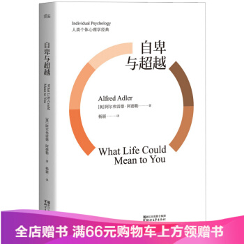 自卑与超越 [What life could mean to you]阿尔弗雷德·阿德勒 pdf epub mobi 电子书 下载