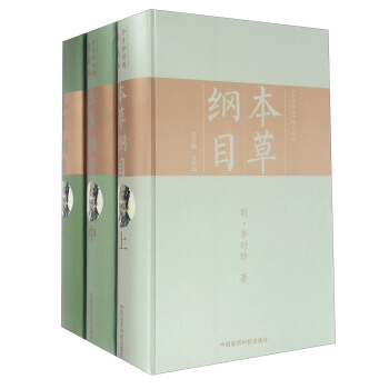 本草綱目(套裝上中下冊)