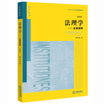 法理学：全球视野（第四版） pdf epub mobi 电子书 下载