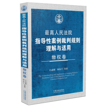 最高人民法院指导性案例裁判规则理解与适用 物权卷 pdf epub mobi 电子书 下载