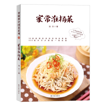 賀師傅中國菜：傢常淮揚菜 pdf epub mobi 電子書 下載