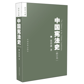 中國憲法史：修訂本 pdf epub mobi 電子書 下載