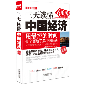 三天读懂中国经济：最新升级版，畅销5版 pdf epub mobi 电子书 下载