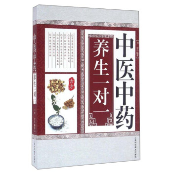 中醫中藥養生一對一 pdf epub mobi 電子書 下載