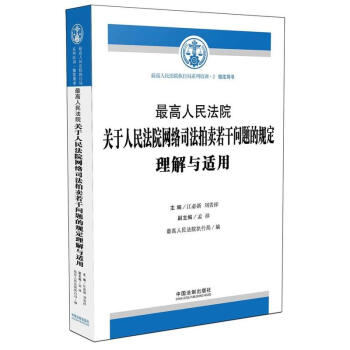 最高人民法院关于人民法院网络司法拍卖若干问题的规定理解与适用 pdf epub mobi 电子书 下载
