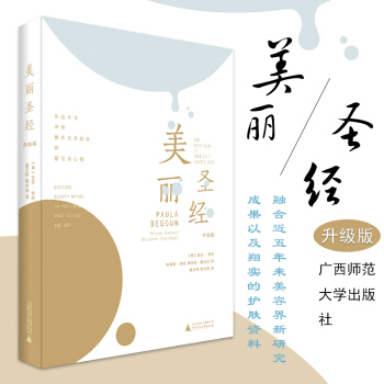 包郵26省正版 美麗聖經（升級版） （美）寶拉·培岡 美容整形護膚皺紋色斑皮膚衰老控痘護膚品 pdf epub mobi 電子書 下載