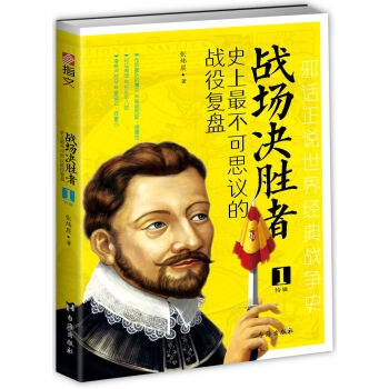 戰場決勝者：史上最不可思議的戰役復盤 1（無敵艦隊覆滅+對馬海戰+滑鐵盧戰役） pdf epub mobi 電子書 下載