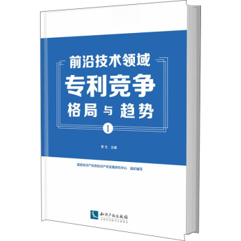 前沿技术领域专利竞争格局与趋势（I） pdf epub mobi 电子书 下载