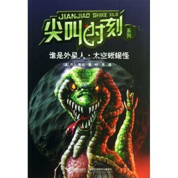 谁是外星人太空蜥蜴怪/尖叫时刻系列 pdf epub mobi 电子书 下载