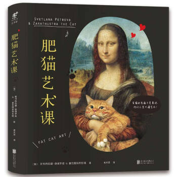 肥猫艺术课：有猫的名画才是真迹，你们人类不懂艺术！ [Fat Cat Art] pdf epub mobi 电子书 下载