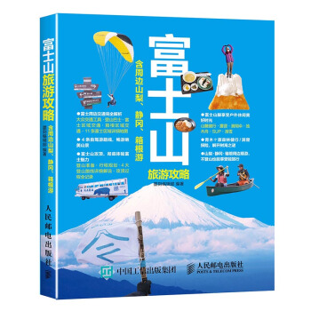 富士山旅遊攻略（含周邊山梨、靜岡、箱根遊） pdf epub mobi 電子書 下載