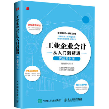 工業企業會計從入門到精通（實戰案例版） pdf epub mobi 電子書 下載