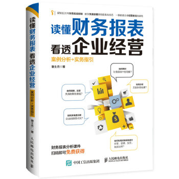 读懂财务报表看透企业经营 案例分析+实务指引 pdf epub mobi 电子书 下载