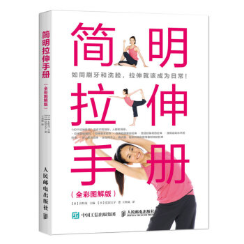 简明拉伸手册（全彩图解版） pdf epub mobi 电子书 下载