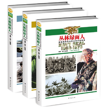 叢林綠麵人：美國海豹突擊隊叢林作戰實錄（套裝共3冊） pdf epub mobi 電子書 下載