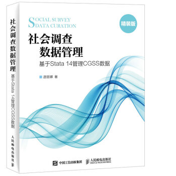 社會調查數據管理 基於Stata 14管理CGSS數據 pdf epub mobi 電子書 下載