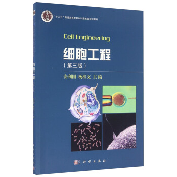 細胞工程（第三版） [Cell Engineering] pdf epub mobi 電子書 下載